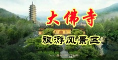 操美女B一级片中国浙江-新昌大佛寺旅游风景区